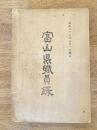 昭和27年7月1日現在　富山県職員録