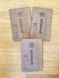警防団員手牒 3冊