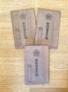 警防団員手牒 3冊