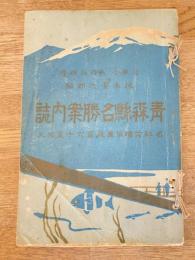 大正4年　青森縣名勝案内誌
