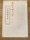 明治26年 改正山梨県職員録　全