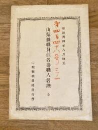 明治34年8月改正 山梨縣職員並名誉職人名録　全