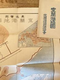 室蘭港地図 最近実測 一万五千分一　室蘭港修築起工祝賀会