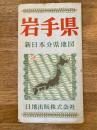 新日本分県地図　岩手県　鉄道案内図付　昭和39年34版