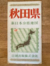 新日本分県地図　秋田県　鉄道案内図付　昭和39年27版