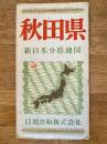 新日本分県地図　秋田県　鉄道案内図付　昭和39年27版