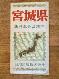 新日本分県地図　宮城県　鉄道案内図付　昭和39年41版