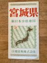 新日本分県地図　宮城県　鉄道案内図付　昭和39年41版