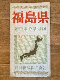 新日本分県地図　福島県　鉄道案内図付　昭和39年44版