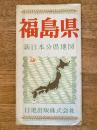 新日本分県地図　福島県　鉄道案内図付　昭和39年44版