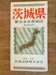 新日本分県地図　茨城県　鉄道案内図付　昭和41年59版