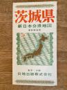 新日本分県地図　茨城県　鉄道案内図付　昭和41年59版