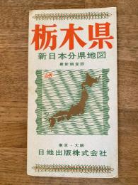 新日本分県地図　栃木県　鉄道案内図付　昭和41年54版