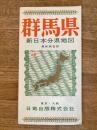 新日本分県地図　群馬県　鉄道案内図付　昭和41年54版