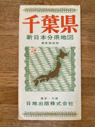 新日本分県地図　千葉県　鉄道案内図付　昭和41年67版