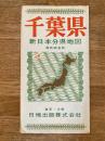 新日本分県地図　千葉県　鉄道案内図付　昭和41年67版