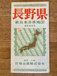 新日本分県地図　長野県　鉄道案内図付　昭和42年78版
