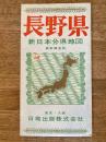 新日本分県地図　長野県　鉄道案内図付　昭和42年78版