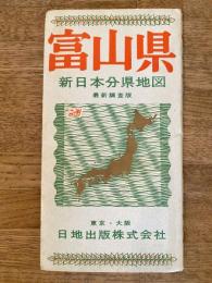 新日本分県地図　富山県　鉄道案内図付　昭和40年40版