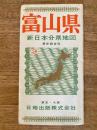新日本分県地図　富山県　鉄道案内図付　昭和40年40版