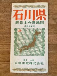 新日本分県地図　石川県　鉄道案内図付　昭和41年46版