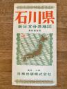 新日本分県地図　石川県　鉄道案内図付　昭和41年46版