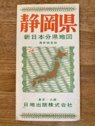 新日本分県地図　静岡県　鉄道案内図付　昭和41年66版