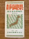 新日本分県地図　静岡県　鉄道案内図付　昭和41年66版