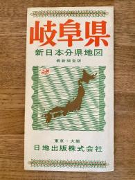 新日本分県地図　岐阜県　鉄道案内図付　昭和41年57版
