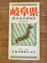新日本分県地図　岐阜県　鉄道案内図付　昭和41年57版