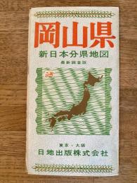 新日本分県地図　岡山県　鉄道案内図付　昭和41年52版