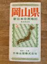 新日本分県地図　岡山県　鉄道案内図付　昭和41年52版