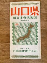 新日本分県地図　山口県　鉄道案内図付　昭和41年45版