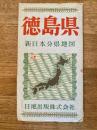 新日本分県地図　徳島県　鉄道案内図付　昭和39年32版