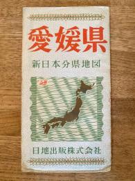 新日本分県地図　愛媛県　鉄道案内図付　昭和39年31版