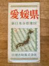 新日本分県地図　愛媛県　鉄道案内図付　昭和39年31版