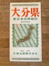 新日本分県地図　大分県　鉄道案内図付　昭和40年41版