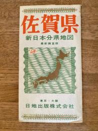 新日本分県地図　佐賀県　鉄道案内図付　昭和40年28版