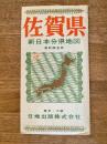 新日本分県地図　佐賀県　鉄道案内図付　昭和40年28版