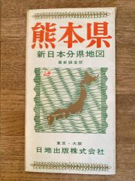 新日本分県地図　熊本県　鉄道案内図付　昭和41年45版