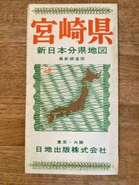 新日本分県地図　宮崎県　鉄道案内図付　昭和40年35版