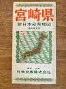 新日本分県地図　宮崎県　鉄道案内図付　昭和40年35版