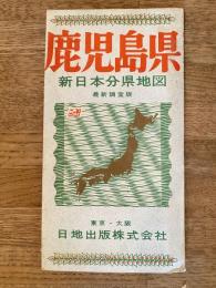 新日本分県地図　鹿児島県　鉄道案内図付　昭和40年43版