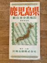 新日本分県地図　鹿児島県　鉄道案内図付　昭和40年43版