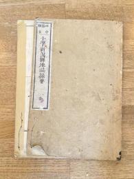 明治18年再版　小学新潟県地誌提要