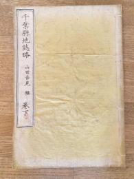 千葉県地誌略