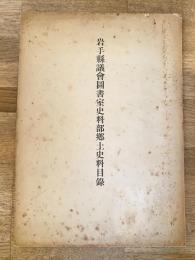 岩手県議会図書室史料部郷土史料目録