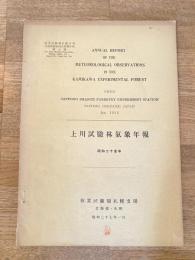 上川試験林気象年報