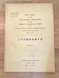 上川試験林気象年報