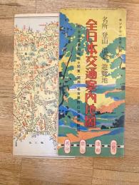 昭和25年「キング」11月号付録　全日本交通案内地図